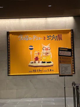 金曜ロードショーとジブリ展（静岡展）に投稿された画像（2025/12/29）