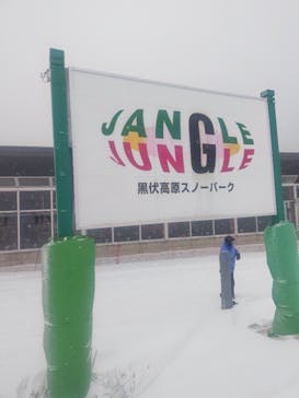 黒伏高原スノーパーク ジャングル・ジャングルに投稿された画像（2025/12/29）