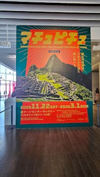 CREVIA マチュピチュ展／CREVIA MACHU PICCHU AND THE GOLDEN EMPIRES OF PERUに投稿された画像（2025/12/29）