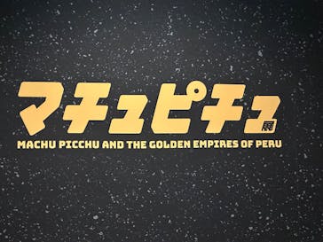 CREVIA マチュピチュ展／CREVIA MACHU PICCHU AND THE GOLDEN EMPIRES OF PERUに投稿された画像（2025/12/30）