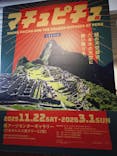 CREVIA マチュピチュ展／CREVIA MACHU PICCHU AND THE GOLDEN EMPIRES OF PERUに投稿された画像（2025/12/30）