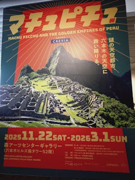 CREVIA マチュピチュ展／CREVIA MACHU PICCHU AND THE GOLDEN EMPIRES OF PERUに投稿された画像（2025/12/30）