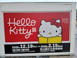 Hello Kitty展 名古屋会場に投稿された画像（2025/12/30）