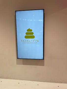 うんこミュージアム NAGOYAに投稿された画像（2025/12/31）