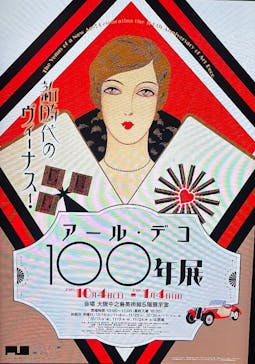 新時代のヴィーナス！　アール・デコ100年展に投稿された画像（2025/12/31）