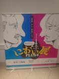 におい展PLUS＋ in 東京スカイツリーに投稿された画像（2025/12/31）