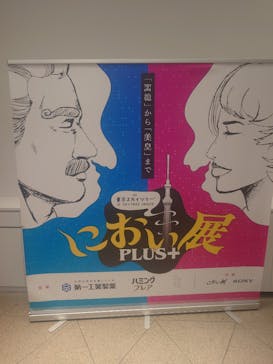 におい展PLUS＋ in 東京スカイツリーに投稿された画像（2025/12/31）