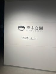 梅田スカイビル・空中庭園展望台に投稿された画像（2025/12/31）