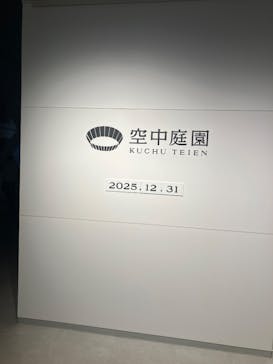 梅田スカイビル・空中庭園展望台に投稿された画像（2025/12/31）