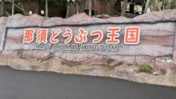 那須どうぶつ王国に投稿された画像（2026/1/1）