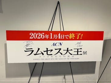 ACN ラムセス大王展 ファラオたちの黄金に投稿された画像（2026/1/1）