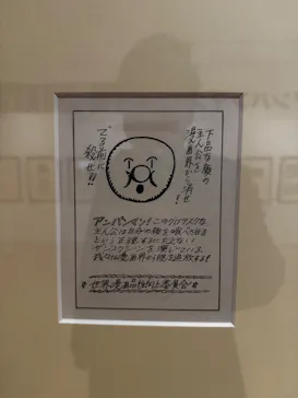 香美市立やなせたかし記念館　(アンパンマンミュージアム＆詩とメルヘン絵本館）に投稿された画像（2026/1/1）