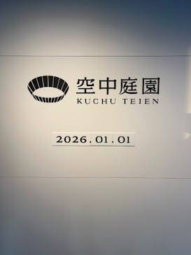 梅田スカイビル・空中庭園展望台に投稿された画像（2026/1/1）
