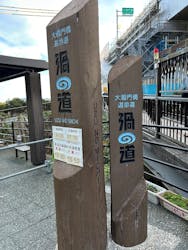 徳島県立 渦の道に投稿された画像（2026/1/1）