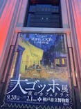 阪神・淡路大震災30年 　　大ゴッホ展　夜のカフェテラスに投稿された画像（2026/1/3）