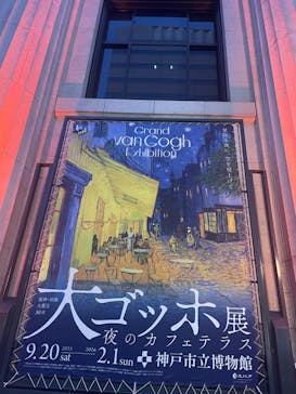 阪神・淡路大震災30年 　　大ゴッホ展　夜のカフェテラスに投稿された画像（2026/1/2）
