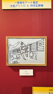 プレバト才能アリ展　新潟会場に投稿された画像（2026/1/2）