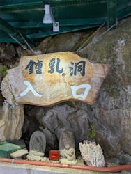 飛騨大鍾乳洞＆大橋コレクション館に投稿された画像（2026/1/3）