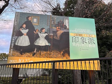 オルセー美術館所蔵 印象派―室内をめぐる物語に投稿された画像（2026/1/3）