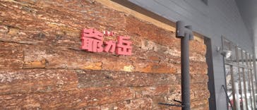 爺ガ岳スキー場に投稿された画像（2026/1/3）