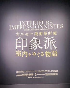 オルセー美術館所蔵 印象派―室内をめぐる物語に投稿された画像（2026/1/3）