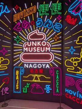 うんこミュージアム NAGOYAに投稿された画像（2026/1/3）