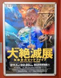 特別展「大絶滅展―生命史のビッグファイブ」に投稿された画像（2026/1/3）