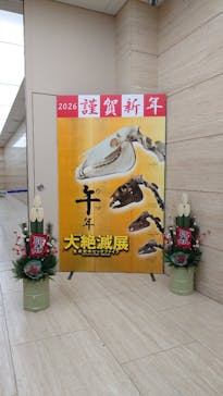 特別展「大絶滅展―生命史のビッグファイブ」に投稿された画像（2026/1/3）