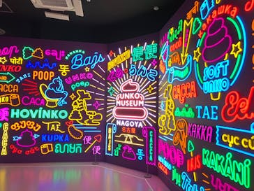 うんこミュージアム NAGOYAに投稿された画像（2026/1/3）