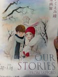 いくえみ綾原画展 Our Stories -from Sapporo-に投稿された画像（2026/1/3）
