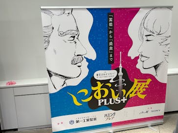 におい展PLUS＋ in 東京スカイツリーに投稿された画像（2026/1/3）