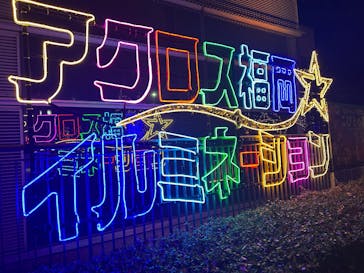 アクロス福岡イルミネーションに投稿された画像（2026/1/3）