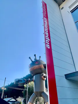 香美市立やなせたかし記念館　(アンパンマンミュージアム＆詩とメルヘン絵本館）に投稿された画像（2026/1/4）