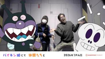 香美市立やなせたかし記念館　(アンパンマンミュージアム＆詩とメルヘン絵本館）に投稿された画像（2026/1/4）