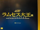 ACN ラムセス大王展 ファラオたちの黄金に投稿された画像（2026/1/4）