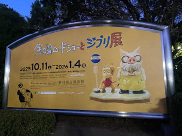 金曜ロードショーとジブリ展（静岡展）に投稿された画像（2026/1/4）