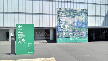 モネ 睡蓮のとき（豊田会場）に投稿された画像（2026/1/4）