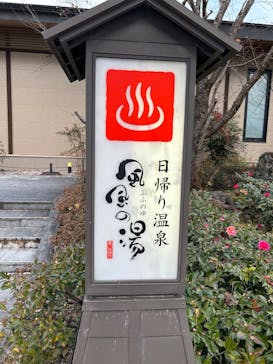 京都嵐山温泉 風風の湯に投稿された画像（2026/1/5）