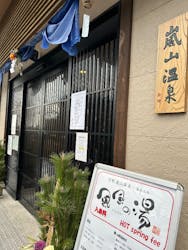 京都嵐山温泉 風風の湯に投稿された画像（2026/1/5）