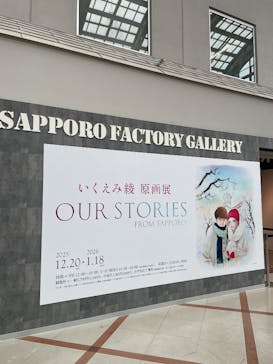 いくえみ綾原画展 Our Stories -from Sapporo-に投稿された画像（2026/1/5）