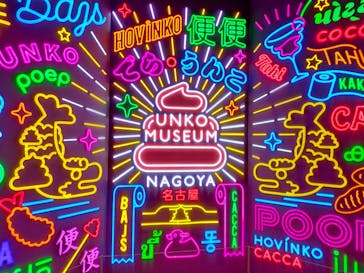 うんこミュージアム NAGOYAに投稿された画像（2026/1/5）