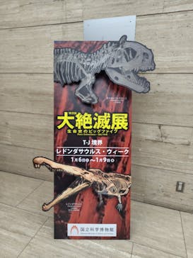 特別展「大絶滅展―生命史のビッグファイブ」に投稿された画像（2026/1/6）