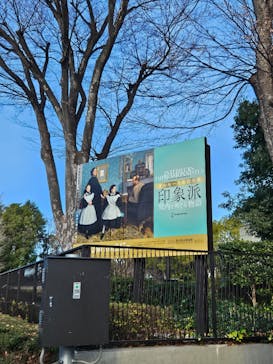 オルセー美術館所蔵 印象派―室内をめぐる物語に投稿された画像（2026/1/7）