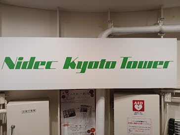 京都鉄道博物館×ニデック京都タワーに投稿された画像（2026/1/8）