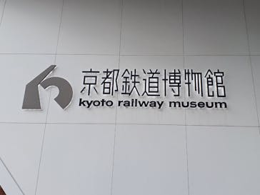 京都鉄道博物館×ニデック京都タワーに投稿された画像（2026/1/8）
