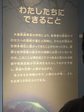 特別展「大絶滅展―生命史のビッグファイブ」に投稿された画像（2026/1/9）