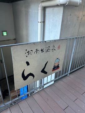 湘南台温泉 らく に投稿された画像（2026/1/9）