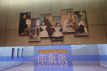 オルセー美術館所蔵 印象派―室内をめぐる物語に投稿された画像（2026/1/9）