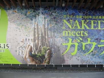 NAKED meets ガウディ展に投稿された画像（2026/1/10）