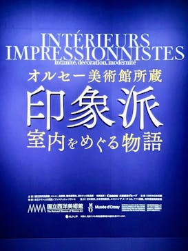 オルセー美術館所蔵 印象派―室内をめぐる物語に投稿された画像（2026/1/10）